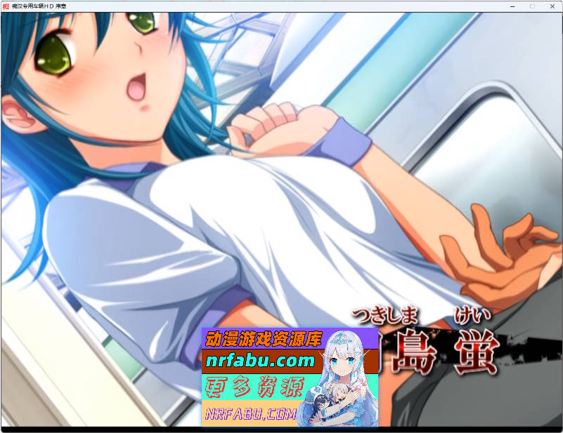 痴汉专用车厢 HD重制版 AI汉化版+CG存档 [3G]