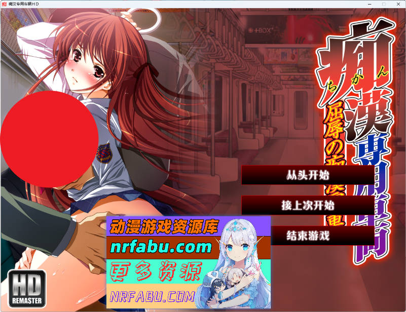 痴汉专用车厢 HD重制版 AI汉化版+CG存档 [3G]