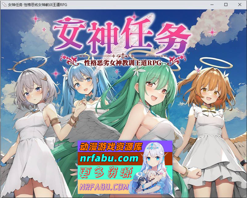 女神任务 性格恶劣女神教训王道RPG 官方中文步兵版+存档[新作][810M]