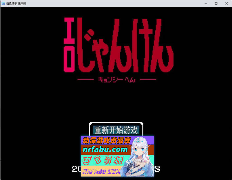 情色猜拳 僵尸篇 挂载AI汉化版[新汉化][1G]