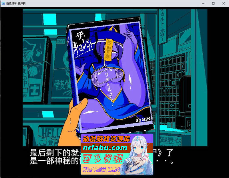 情色猜拳 僵尸篇 挂载AI汉化版[新汉化][1G]