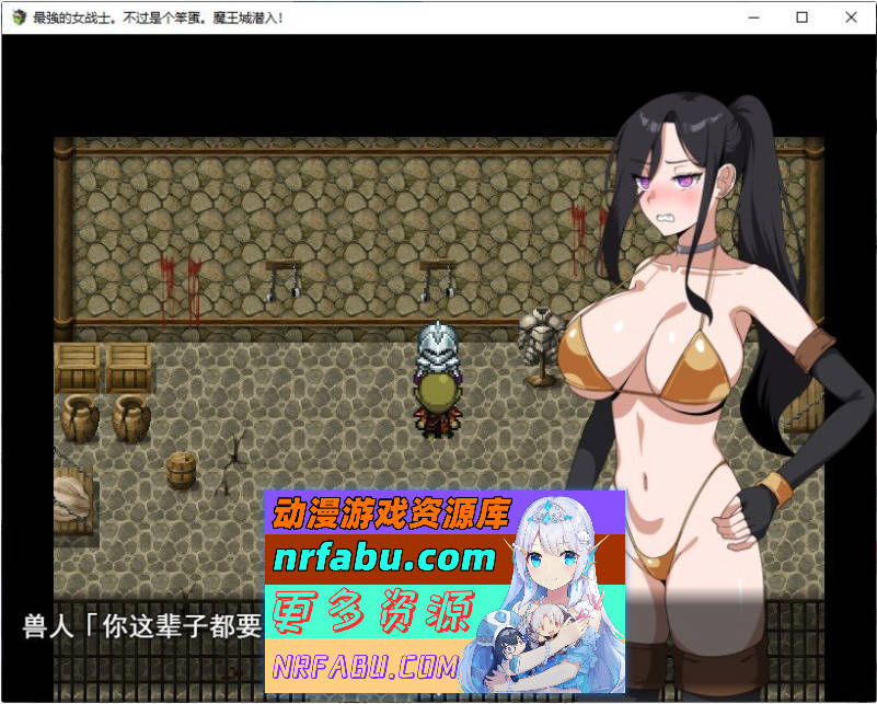 最强的女战士。不过是个笨蛋。魔王城潜入！挂载AI汉化版+存档[新汉化][1.2G]