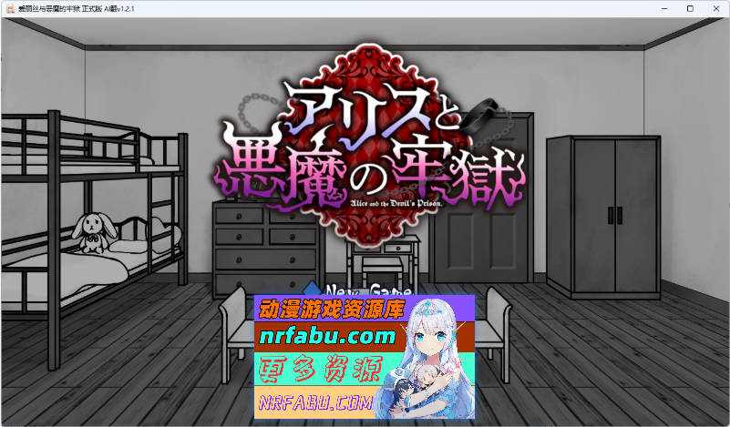 爱丽丝与恶魔的牢狱 ～凌虐逃脱游戏～v1.2.1 内嵌AI汉化版 [更新CG] [500M]