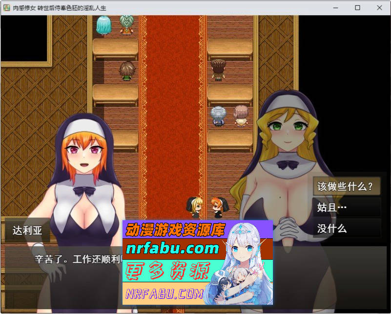 丰满修女的异世界转生后的银荡侍奉人生 挂载AI汉化版+自带全回想解放[新汉化][1.2G]