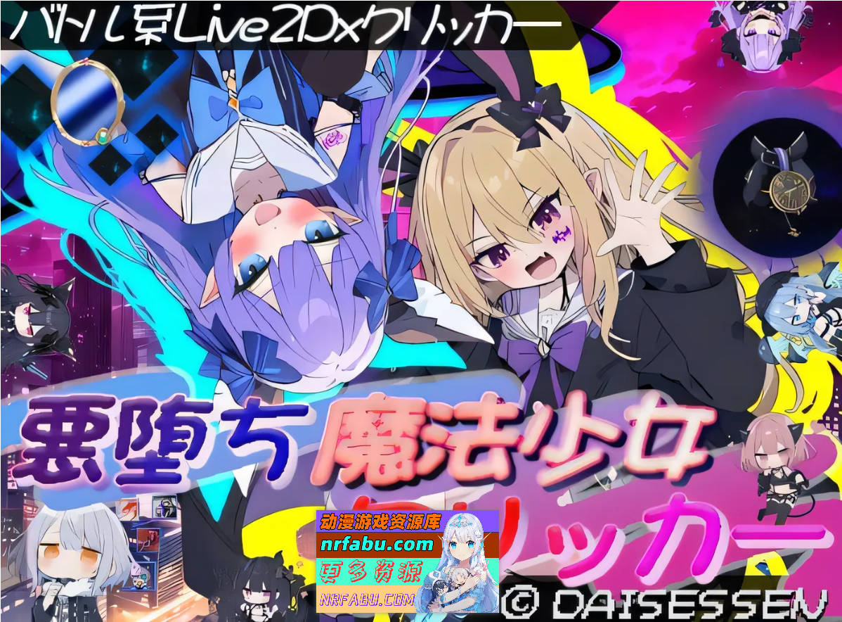 堕落魔法少女点击器 云翻汉化版 [新作/1.2G]
