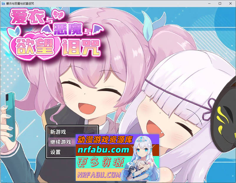 爱衣与恶魔与欲望诅咒 官方中文步兵版+存档[新作][1.7G]