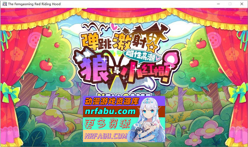 弹跳激射☆狼与雌性高潮小红帽！V225.09.12 官方中文版+存档[新官中][1.1G]