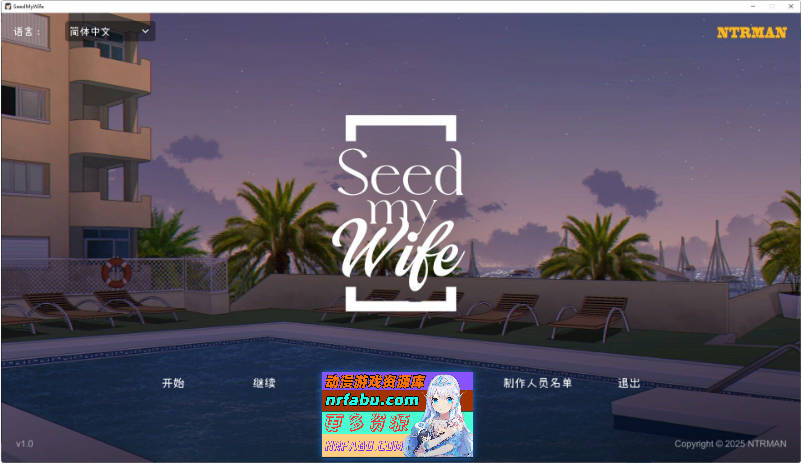 Seed My Wife 官方中文版+全回想[NTRMAN新作][480M]