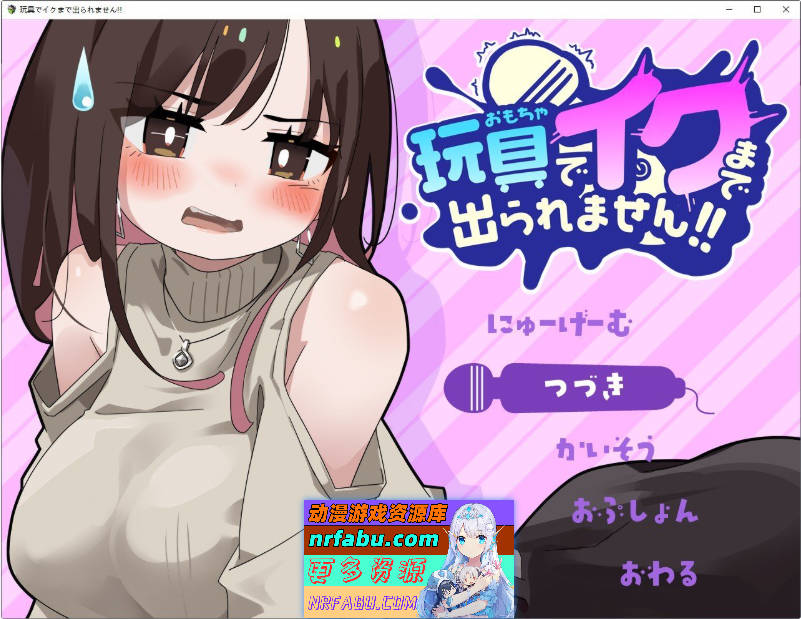 用玩具高潮之前出不去！挂载AI汉化版+存档[新汉化][1.2G]