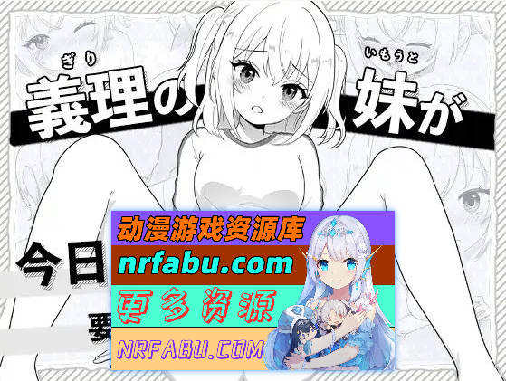 我的义妹今天也要求我做艾。正式版[新作][1.9G]