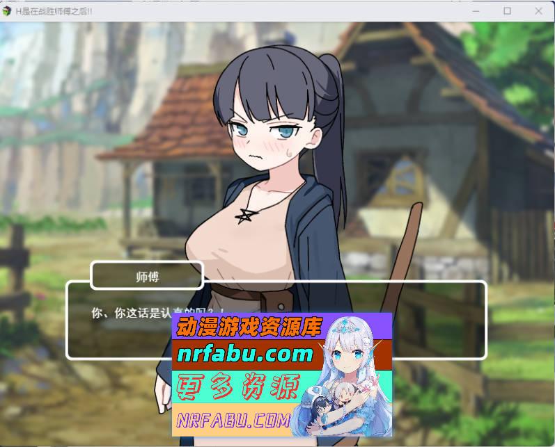 H要等到打赢师父之后！！ 挂载AI汉化版+存档 [新作] [980M]