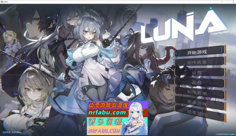LUNA V1.2.066 官方中文正式步兵版+存档[更新]7.3G]