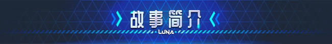 LUNA V1.2.066 官方中文正式步兵版+存档[更新]7.3G]