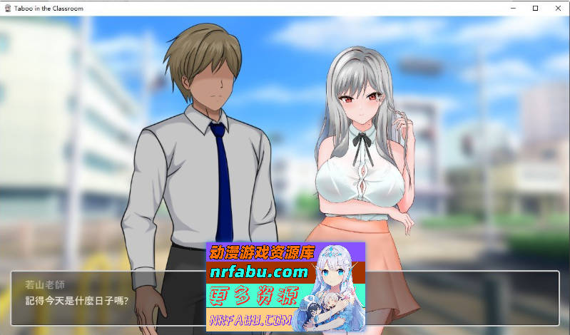 若山先生的NTR教室V0.402 官方中文DEMO版[新作][1.2G]