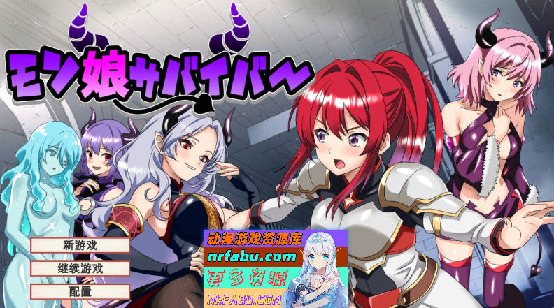 魔物娘幸存者！机翻汉化版+存档[新作][1.1G]