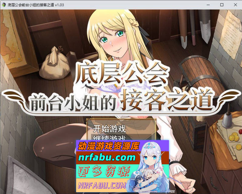 底层公会前台小姐的接客之道V1.03 官方中文步兵版+存档[更新][1.1G]