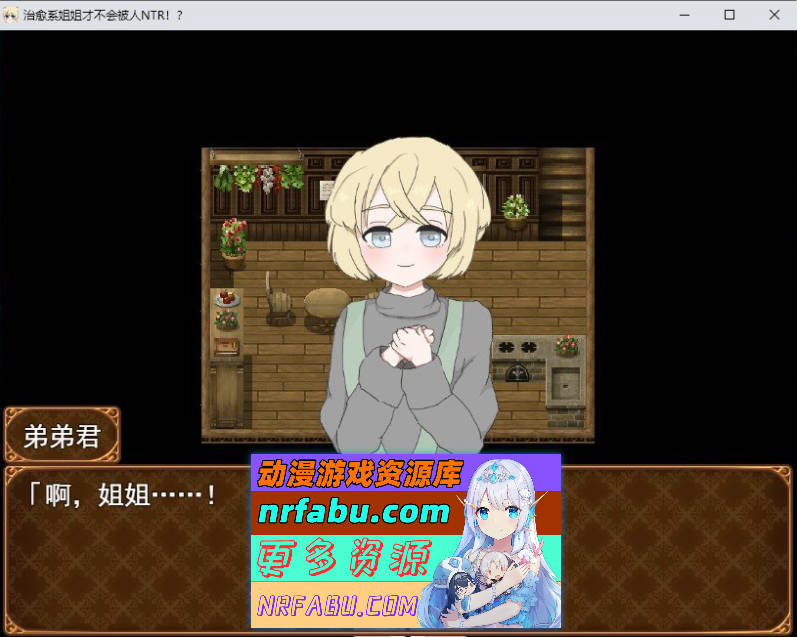 治愈系姐姐才不会被人NTR！？～相信姐姐并送她出门 探索ADV～挂载AI汉化版+存档[新汉化][1.1G]