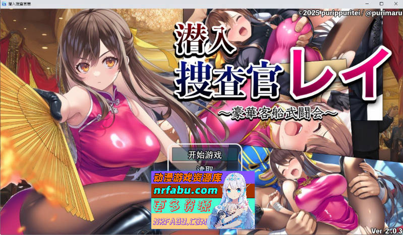 潜入搜查官蕾 ～豪华客船武斗会～V2.0.3 挂载AI汉化版+存档[新汉化][1.3G]