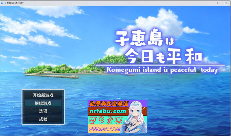 子惠岛今天也很和平 挂载AI汉化版+存档[新汉化][1.6G]