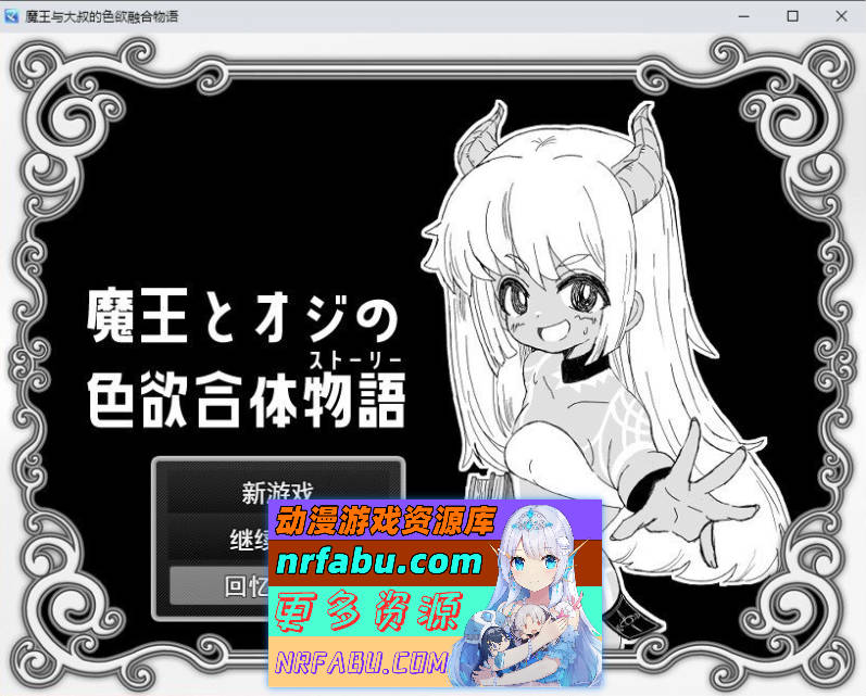 魔王与大叔的涩欲合体物语 挂载AI汉化版+存档[新汉化][1.2G]