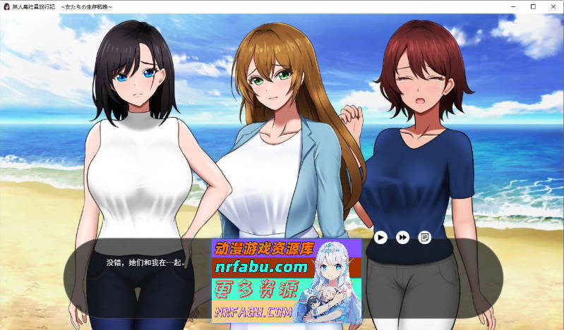 无人岛社员旅行记 女性们的生存战略 挂载AI汉化正式版+存档[更新正式版][1.4G]