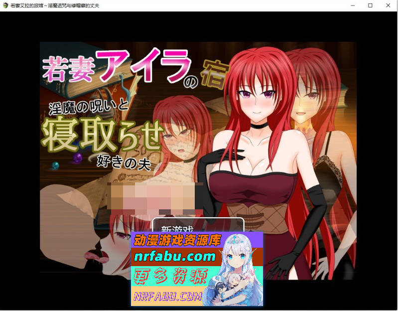 若妻爱拉的住处～银魔的诅咒与喜欢被NTR的丈夫 内嵌AI汉化版+存档[新汉化][830M