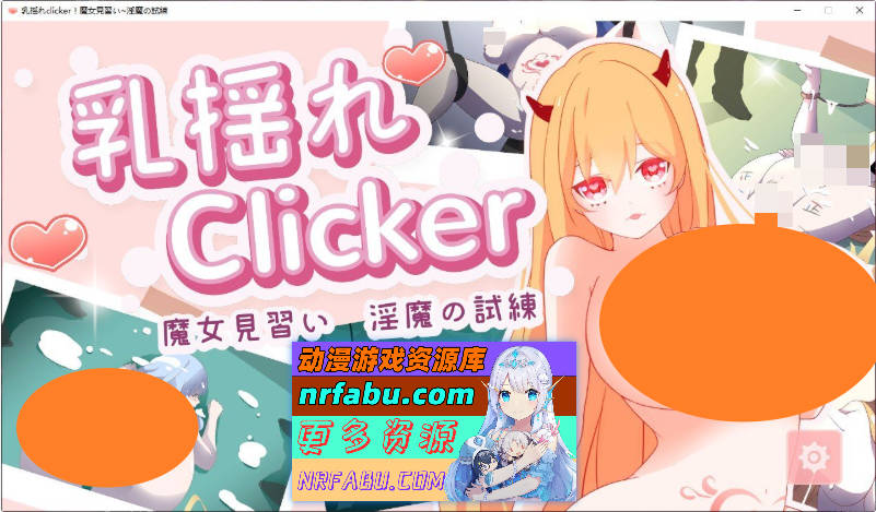 汝揺clicker！见习魔女-银魔的试炼 官方中文版[新作][1.1G]