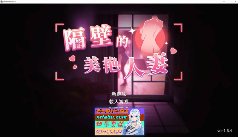 隔壁的美艳人妻V1.6.4 官方中文版+存档[大更新/追加新人物][12.1G]