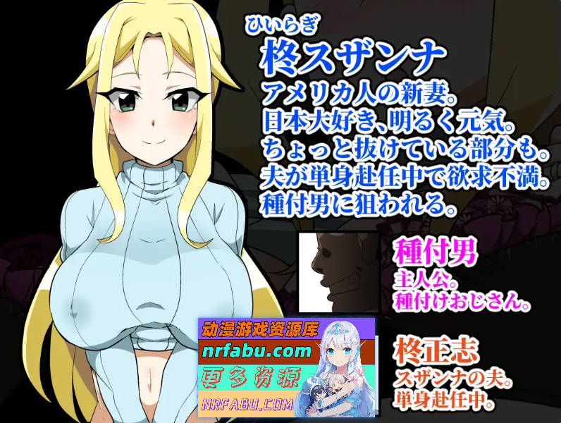 播种大叔来了！目标是让美国人妻受运 挂载AI汉化版 [新汉化] [1.7G]