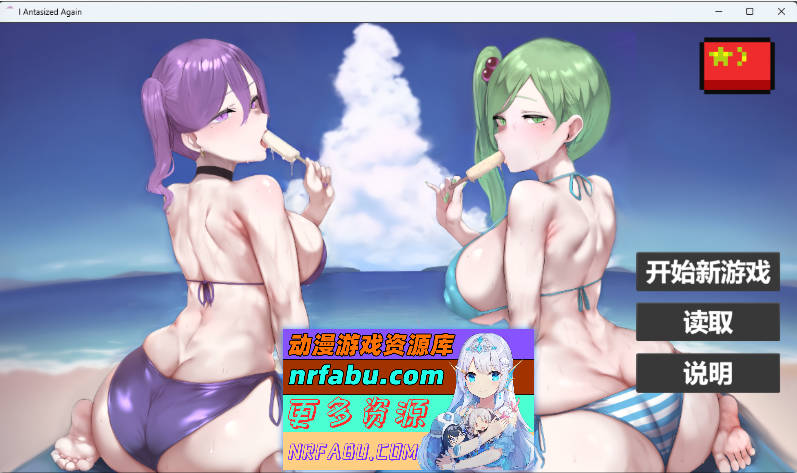 我又幻想了V0.30 官方中文步兵版 [更新] [2.9G]