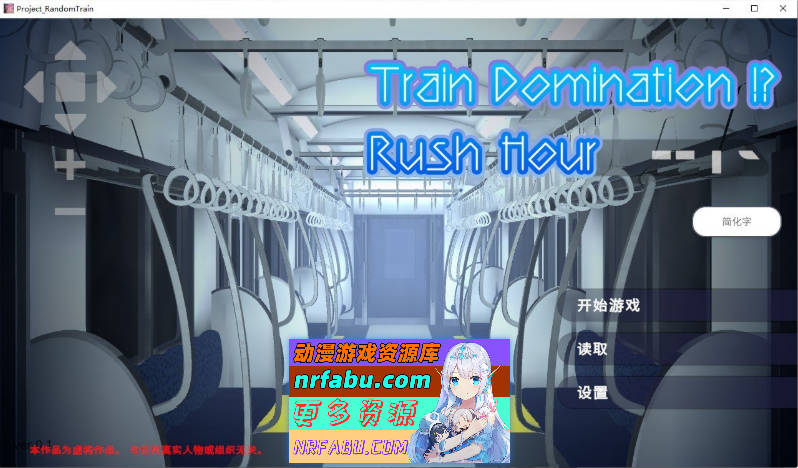 完全支配！？随机满员电车 官方中文版[新作][1.5G]