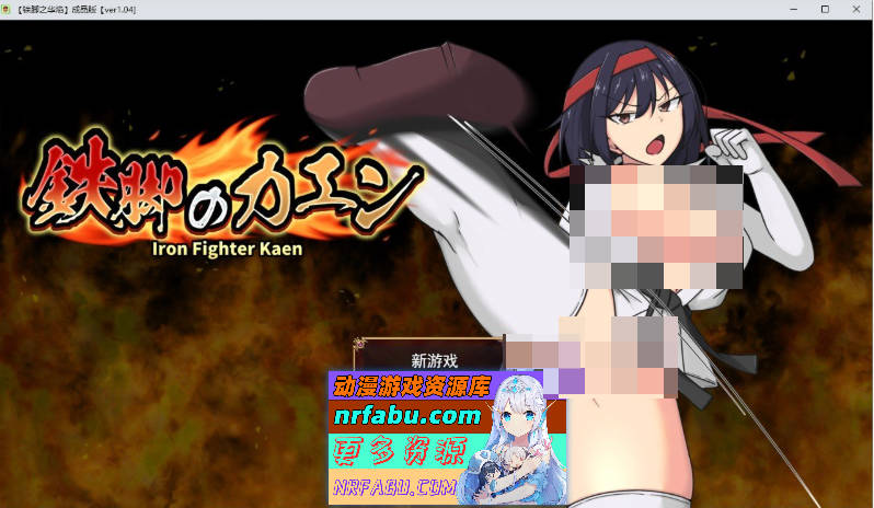 铁脚卡恩 挂载AI汉化版+自带全回想解放[新汉化][1.4G]