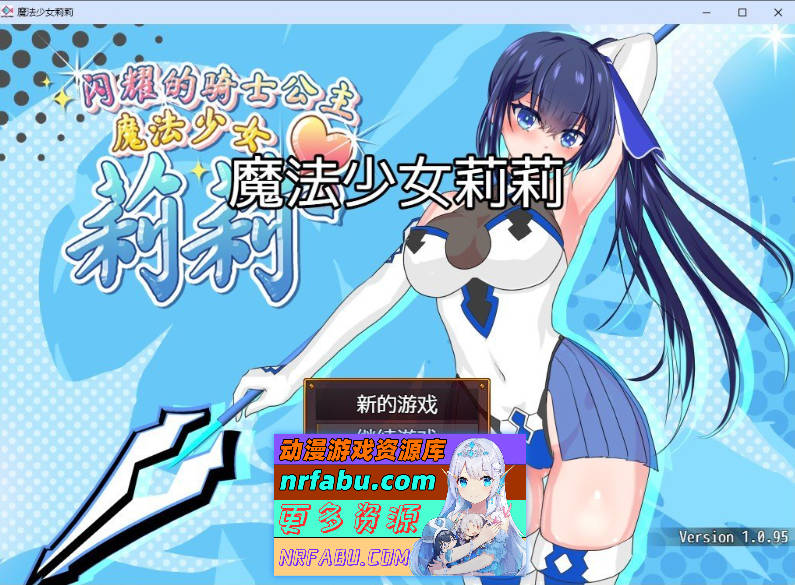 魔法少女莉莉 官方中文步兵版+存档[[新作][1.9G]