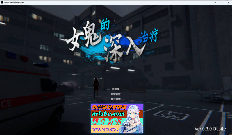 女鬼的深入治疗V0.3 官方中文版 [新作] [6.9G]