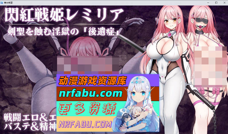 闪红战姬蕾米莉亚～侵蚀剑圣的银狱「后遗症」～挂载AI汉化版+存档[新汉化][1.4G]