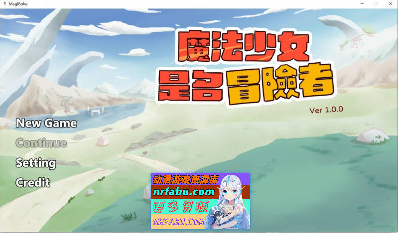 魔法少女是名冒险者 官方中文版[新作][620M]