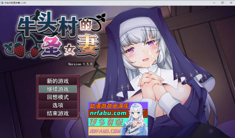 牛头村的圣女妻 官方中文步兵版+存档[新作][790M]