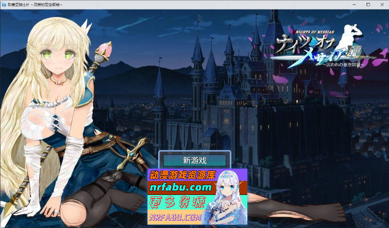 弥赛亚骑士IF ～囚禁的亚空间城～官方中文版+存档[新作][940M]