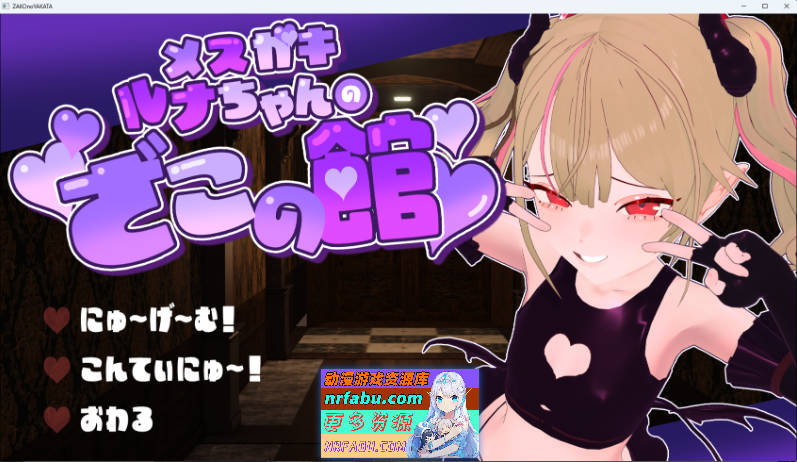 雌小鬼露娜酱的废物之馆 挂载AI汉化版 [新作] [1.3G]