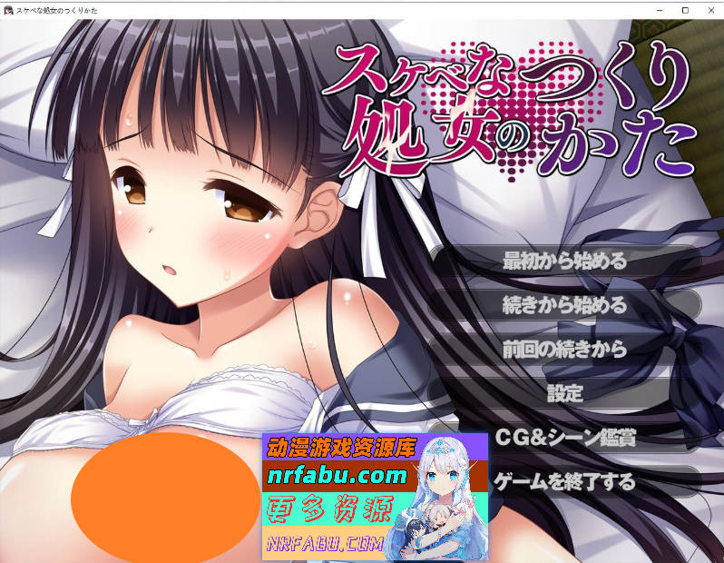 好涩处女的养成方法 AI汉化版+全CG存档[新汉化][580M]