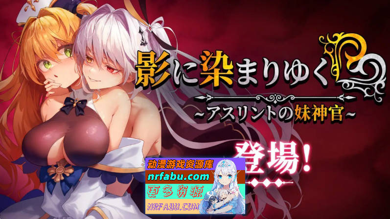 影色渐染~阿斯林顿的妹神官~V1.0.8 STEAM官方中文步兵版+存档[更新][3.7G]