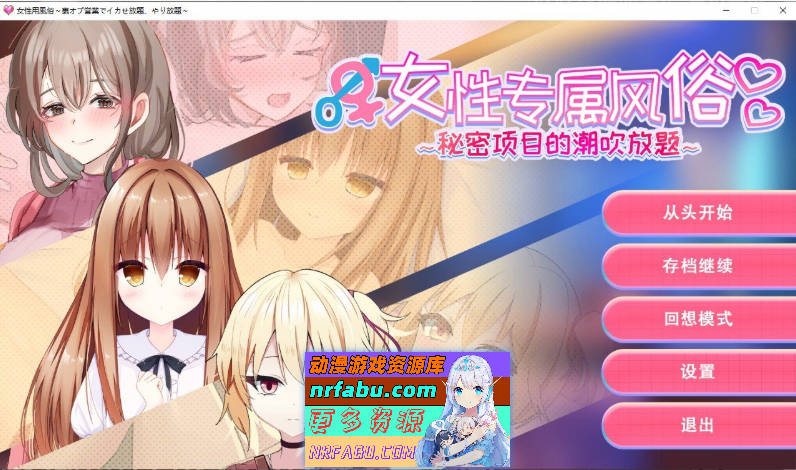 女性专属风俗～秘密项目的潮吹放题～官方中文版[新作][1.2G]