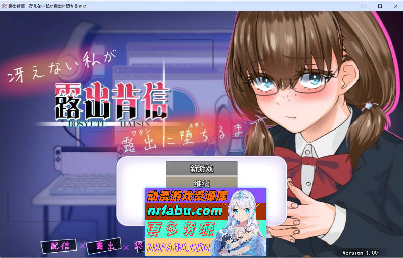 露出背叛 直到不起眼的我堕落为暴露狂为止 挂载AI汉化版[新汉化][2.1G]