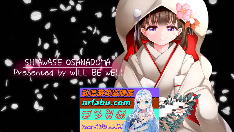 幸福幼妻～甜蜜造娃的结婚初夜～ AI汉化版+动画 [新汉化] [420M]