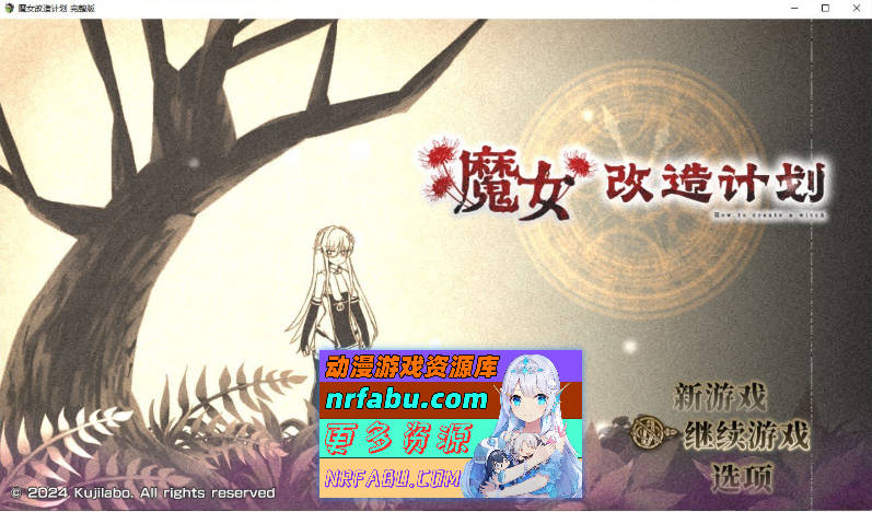 魔女改造计划 官方中文步兵版+存档[新作][1G]