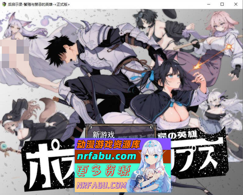 后启示录-繁衍与禁忌的英雄-挂载AI汉化版+存档[新汉化][1.7G]