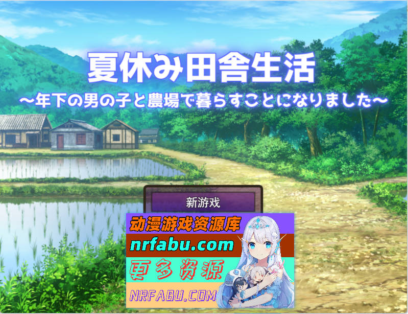 [小马大车] 暑假的乡村生活～我与年下的男孩在农场开始了同居生活～ 挂载AI汉化版 [新汉化] [2.3G]