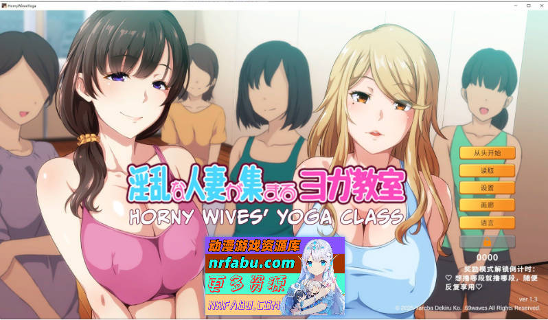 淫乱人妻云集的瑜伽教室V1.3 官方中文版[新作][950M]